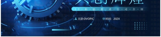 蓝色科技风科技公司宣传介绍PPT通用模板 蓝色科技风科技公司宣传介绍PPT通用模板
