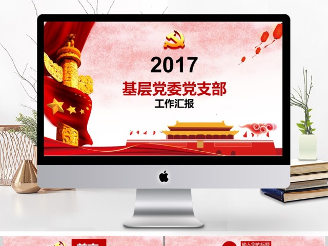 2017国庆党政工作汇报ppt 2017国庆党政工作汇报ppt