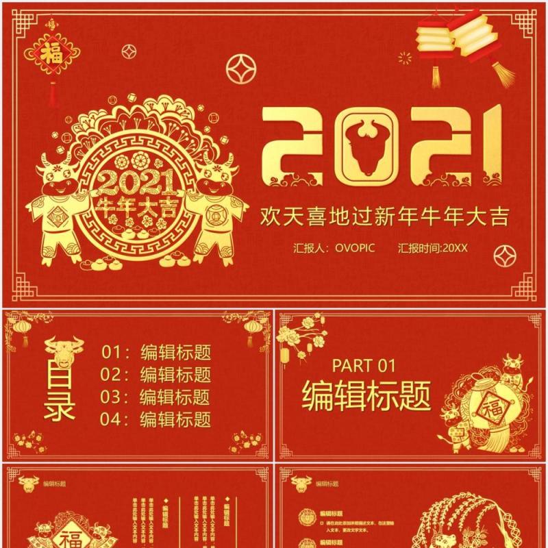 2021金色大气牛年大吉新年快乐公司年会通用PPT模板