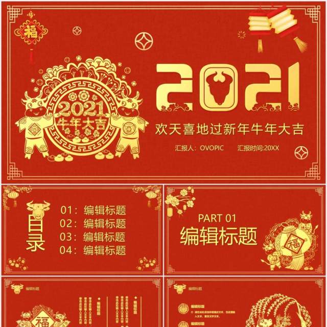 2021金色大气牛年大吉新年快乐公司年会通用PPT模板 2021金色大气牛年大吉新年快乐公司年会通用PPT模板