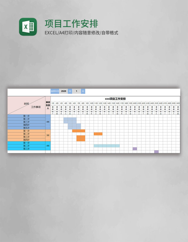 项目工作安排表格