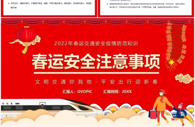 红色卡通中国风春运安全注意事项PPT模板