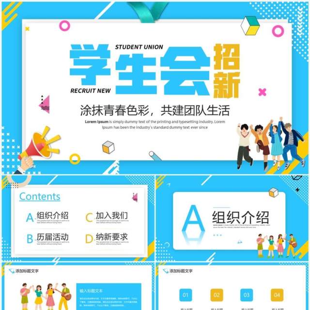 蓝色卡通风学生会招新宣传PPT通用模板 蓝色卡通风学生会招新宣传PPT通用模板