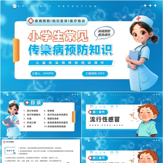 蓝色卡通风小学生常见传染病预防PPT模板 蓝色卡通风小学生常见传染病预防PPT模板
