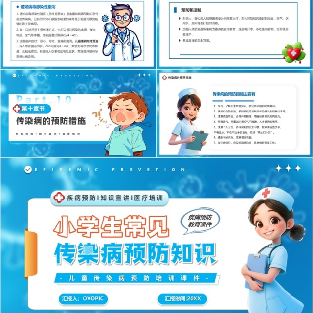 蓝色卡通风小学生常见传染病预防PPT模板 蓝色卡通风小学生常见传染病预防PPT模板