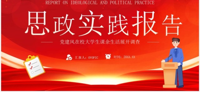 红色卡通风思政实践报告PPT模板 红色卡通风思政实践报告PPT模板