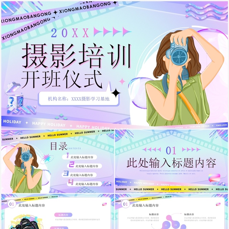 紫色酸性风摄影培训开班仪式PPT模板