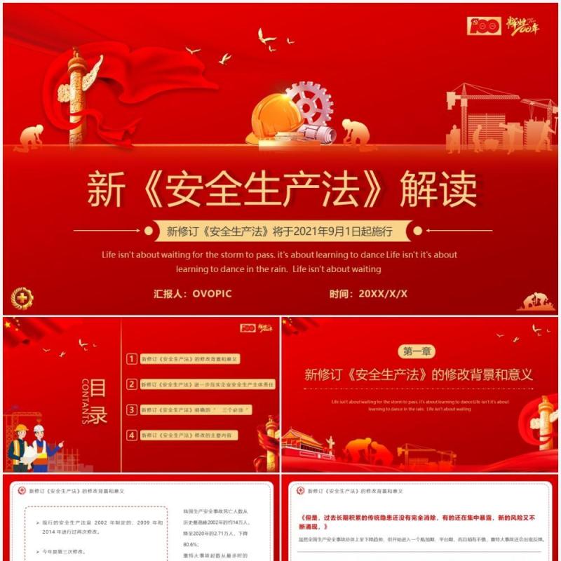 红色党政风新安全法解读PPT模板