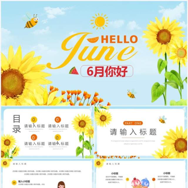 简约向日葵你好六月小清新PPT模板 简约向日葵你好六月小清新PPT模板