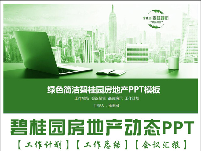 绿色简洁碧桂园房地产ppt模板 绿色简洁碧桂园房地产ppt模板