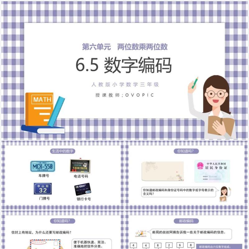 部编版三年级数学上册数字编码课件PPT模板