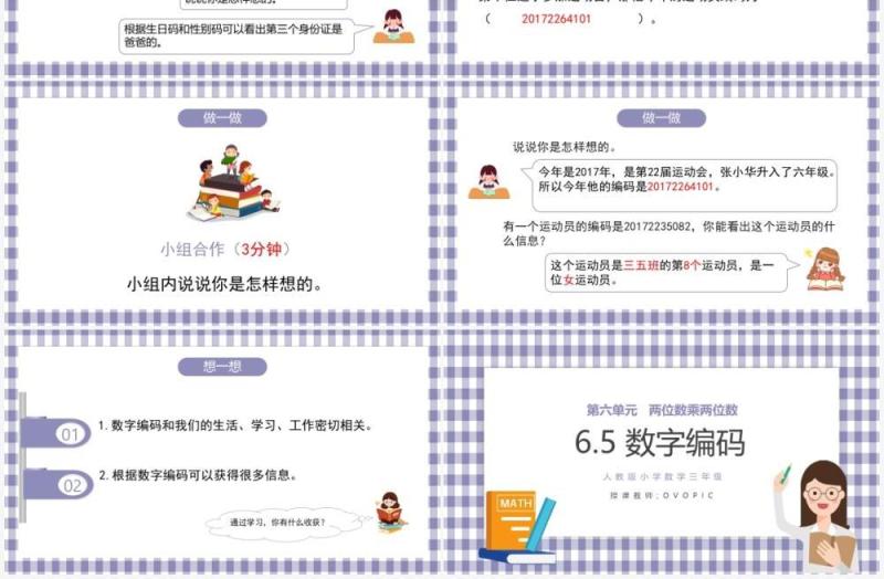 部编版三年级数学上册数字编码课件PPT模板