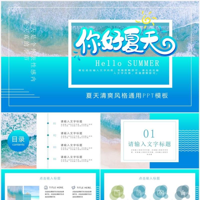 蓝色渐变小清新你好夏天PPT通用模板