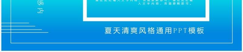蓝色渐变小清新你好夏天PPT通用模板