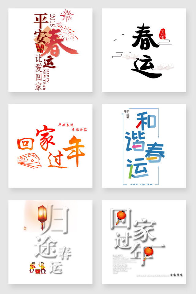 春运字体设计素材 春运字体设计素材