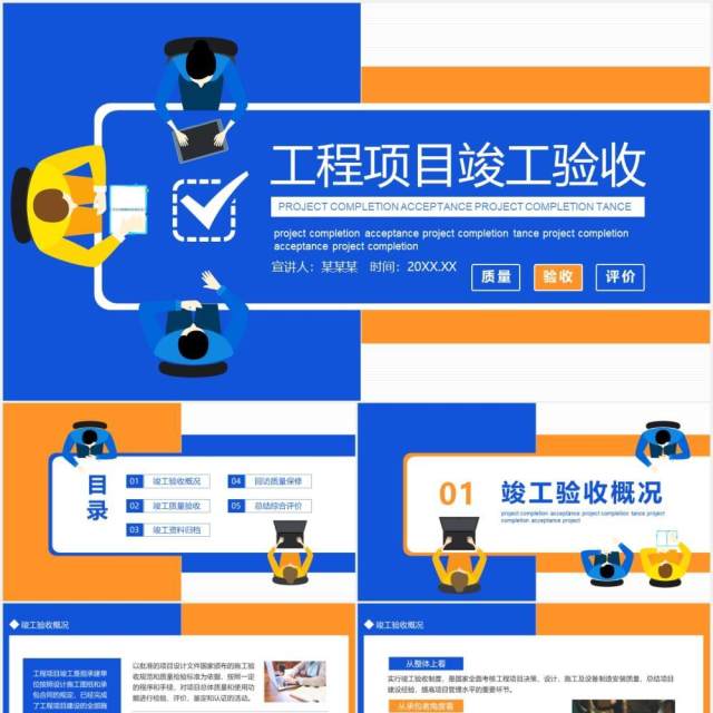 工程项目竣工验收动态PPT模板 工程项目竣工验收动态PPT模板