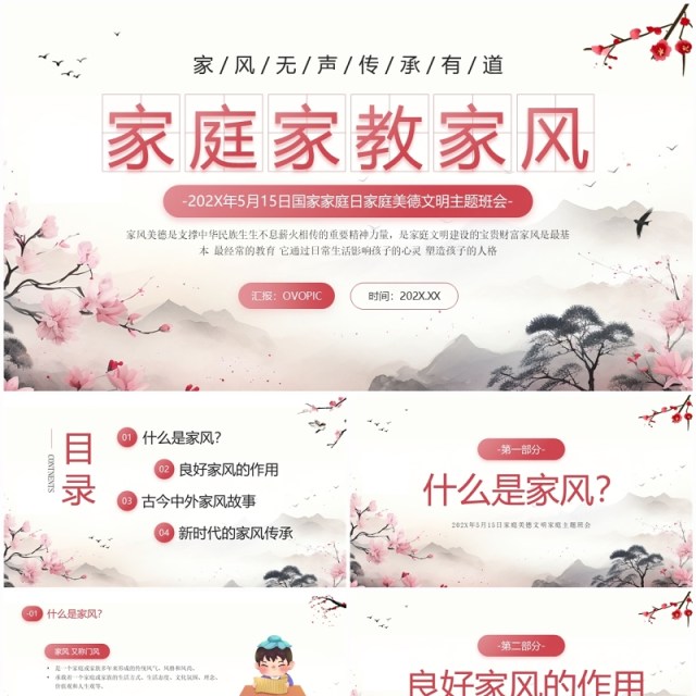 粉色中国风国家家庭日家庭美德班会PPT模板 粉色中国风国家家庭日家庭美德班会PPT模板