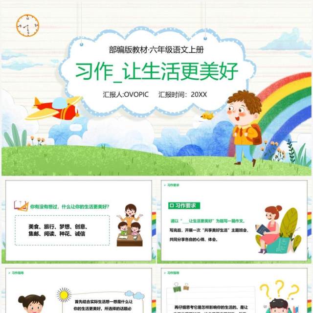 部编版六年级语文上册习作让生活更美好课件PPT模板 部编版六年级语文上册习作让生活更美好课件PPT模板
