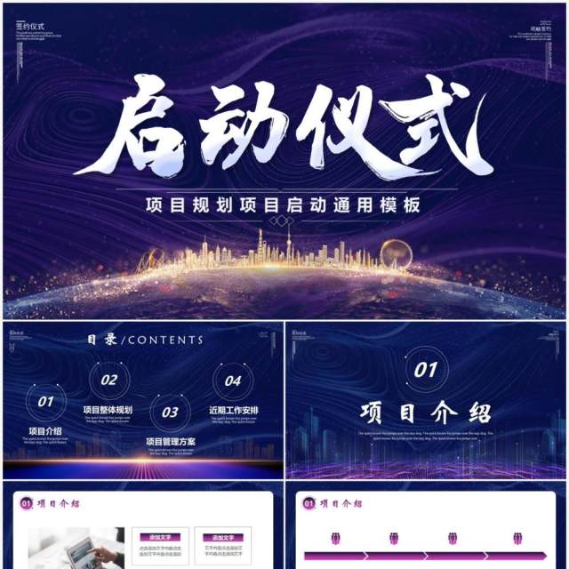 蓝紫色商务项目启动仪式PPT模板 蓝紫色商务项目启动仪式PPT模板