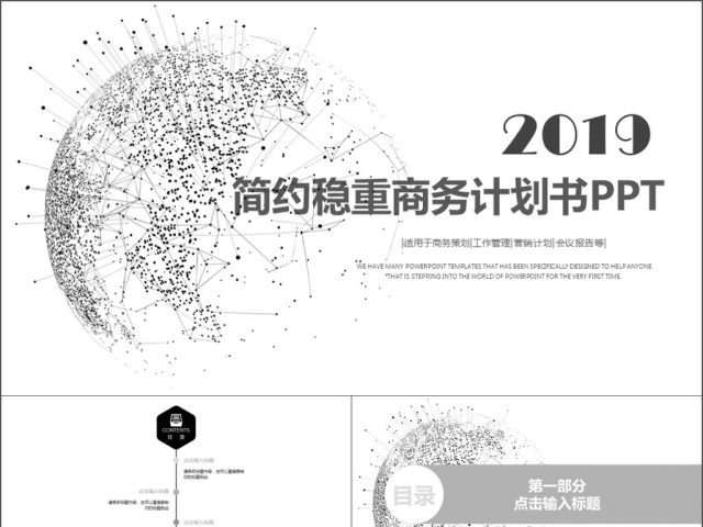 2019黑白时尚简约大气高端商务计划书通用PPT