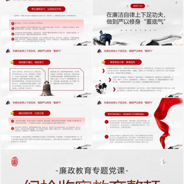 红色中国风纪检监察教育整顿专题党课PPT模板 红色中国风纪检监察教育整顿专题党课PPT模板