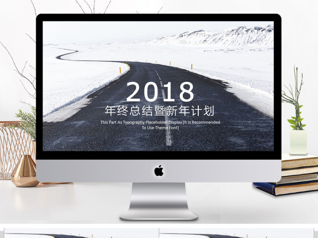 2018年终总结暨新年计划ppt模板