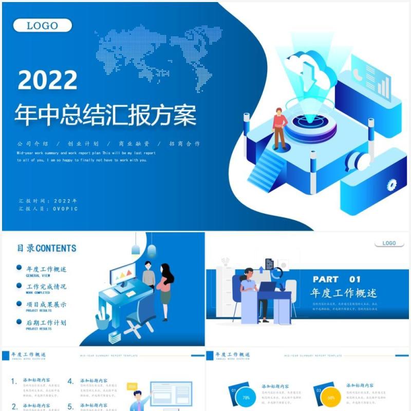 蓝色插画风年中总结汇报PPT模板