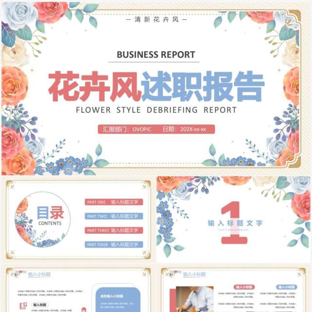 花卉风公司部门管理述职报告汇总总结汇报通用PPT模板 花卉风公司部门管理述职报告汇总总结汇报通用PPT模板