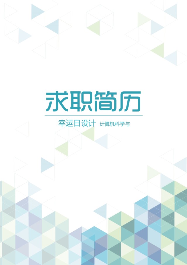 创意大气教师简历WORD模板11 创意大气教师简历WORD模板11
