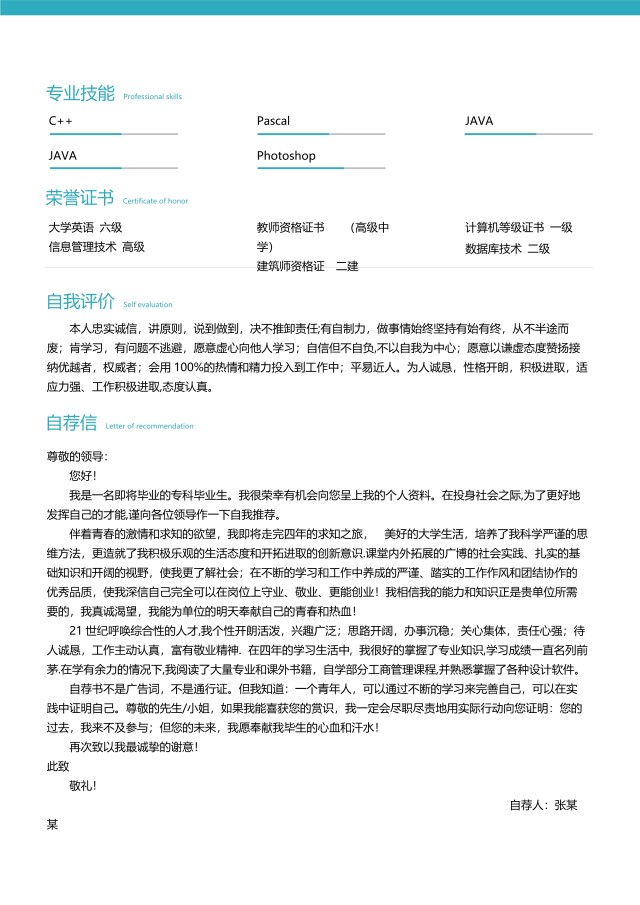 创意大气教师简历WORD模板11 创意大气教师简历WORD模板11