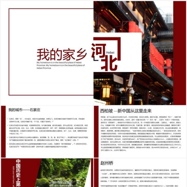 红色简约风我的家乡-河北说课课件PPT模板 红色简约风我的家乡-河北说课课件PPT模板