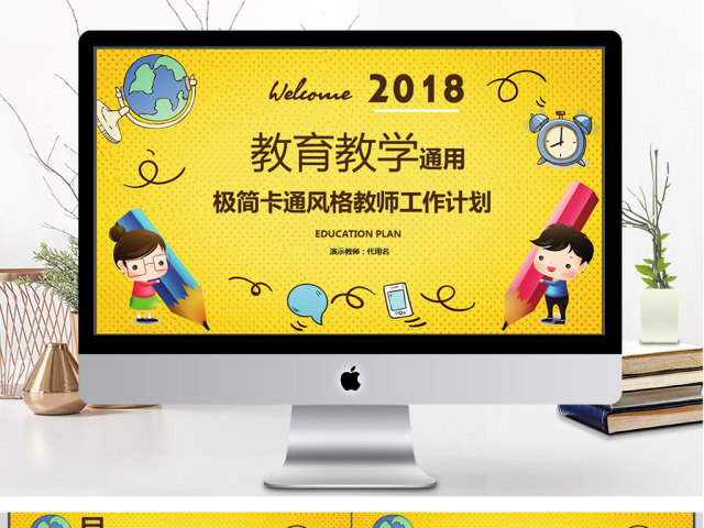 2018教学卡通风教师工作计划ppt模板