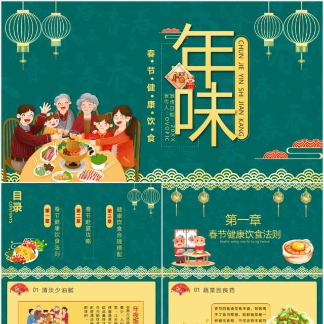 绿色简约春节期间健康饮食宣传学习过年年味PPT模板