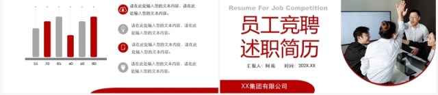 红色商务风员工竞聘述职简历PPT模板 红色商务风员工竞聘述职简历PPT模板