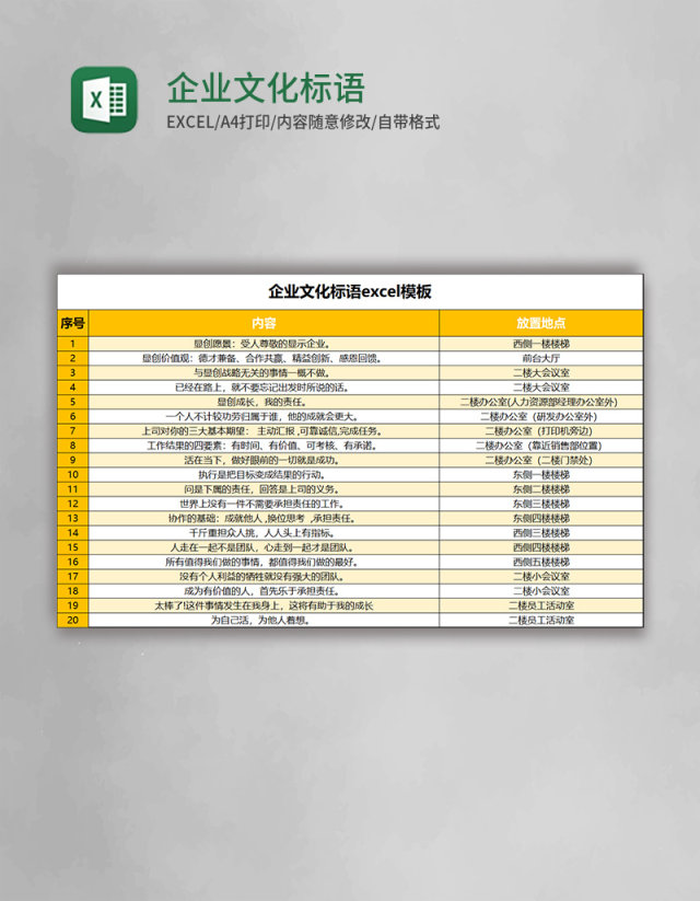 企业文化标语excel模板表格