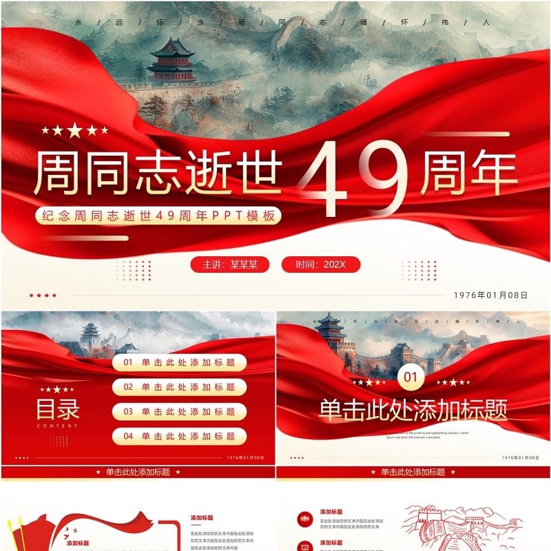 红色中国风纪念周同志逝世49周年PPT模板