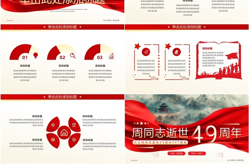 红色中国风纪念周同志逝世49周年PPT模板