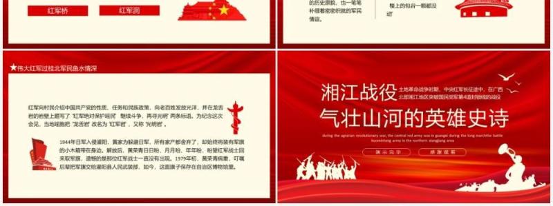 红色湘江战役气壮山河的英雄史诗动态PPT模板