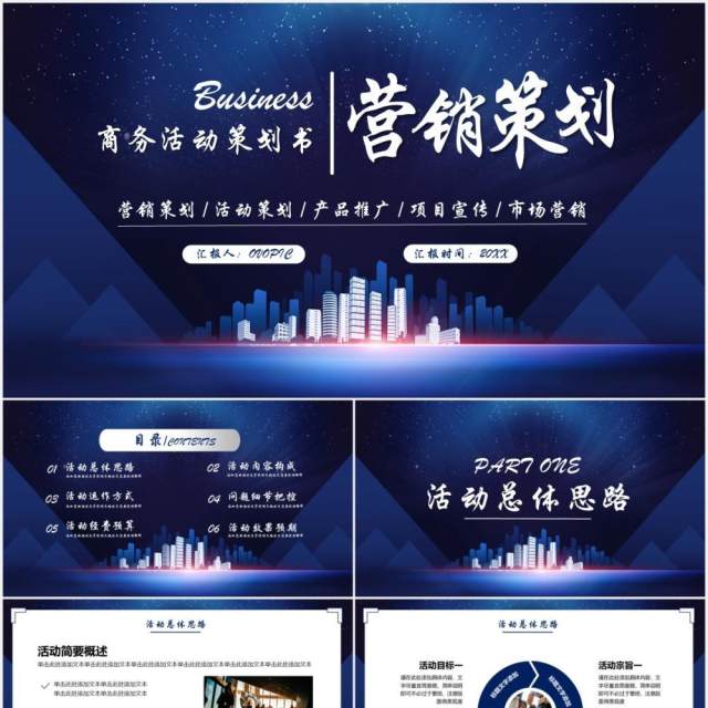 蓝色商务活动营销策划产品介绍宣传PPT模板 蓝色商务活动营销策划产品介绍宣传PPT模板