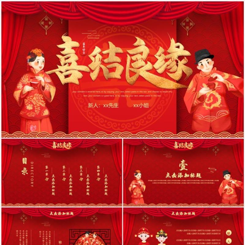 红色中国风中式婚礼喜结良缘PPT通用模板