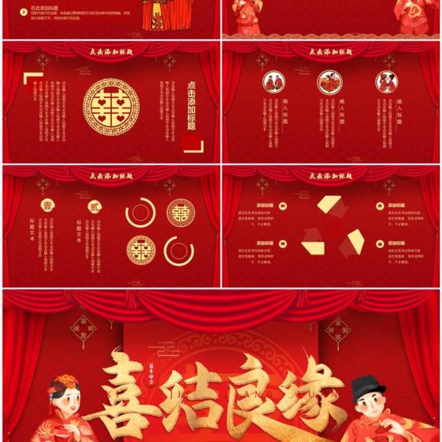 红色中国风中式婚礼喜结良缘PPT通用模板 红色中国风中式婚礼喜结良缘PPT通用模板
