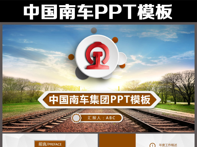 扁平化中国南车集团公司动态ppt模板 扁平化中国南车集团公司动态ppt模板