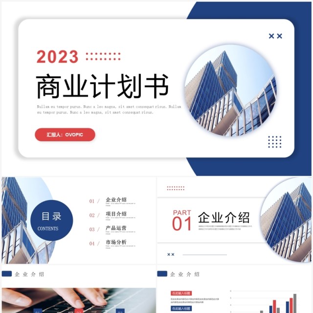 红蓝撞色商务风商业计划书PPT模板
