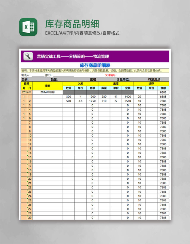 库存商品明细表Excel模板