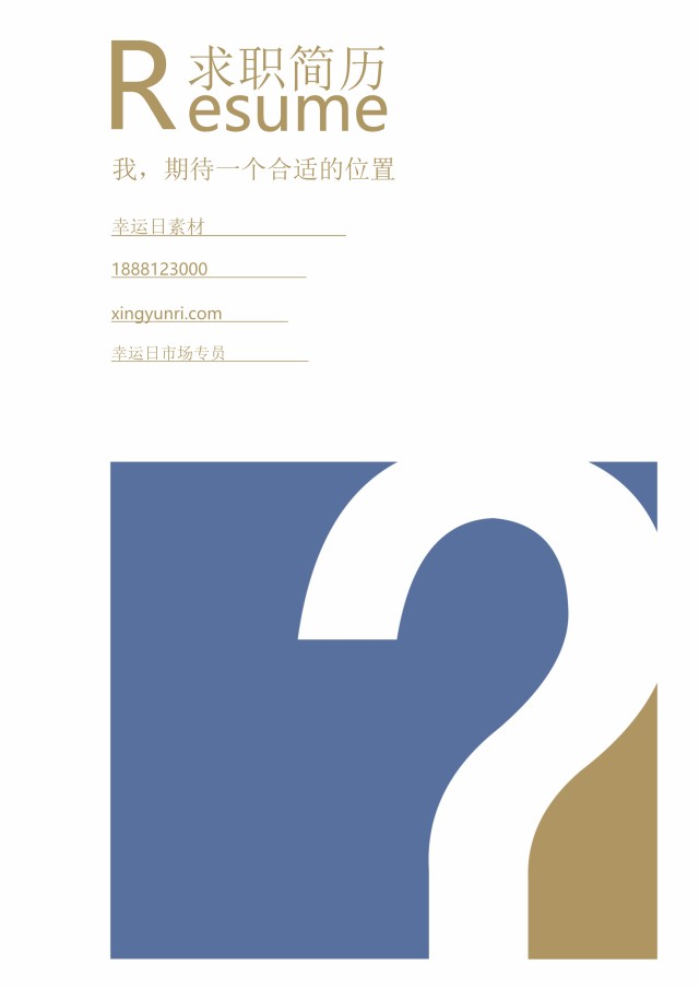 创意个性简历个人求职WORD模板16 创意个性简历个人求职WORD模板16