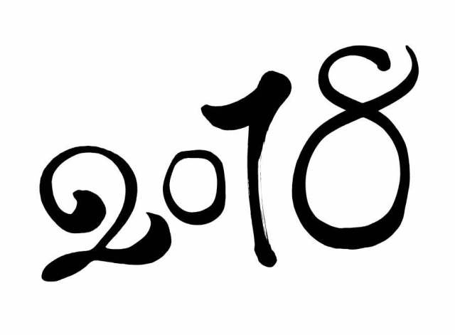 笔文字　2018