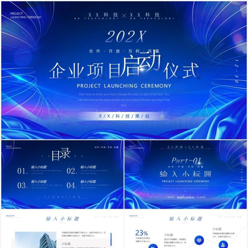 蓝色商务企业项目启动仪式PPT模板