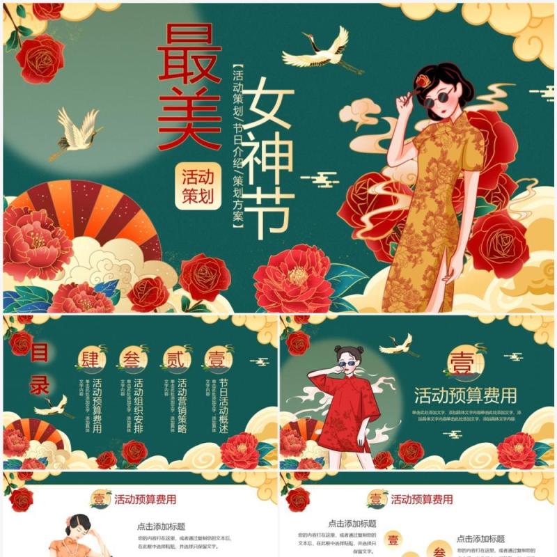 绿色国潮风38女神节活动策划PPT模板