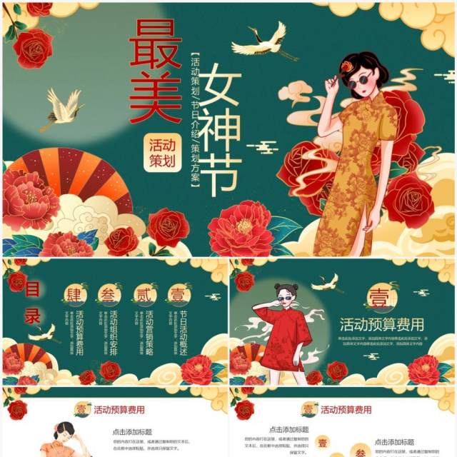 绿色国潮风38女神节活动策划PPT模板 绿色国潮风38女神节活动策划PPT模板