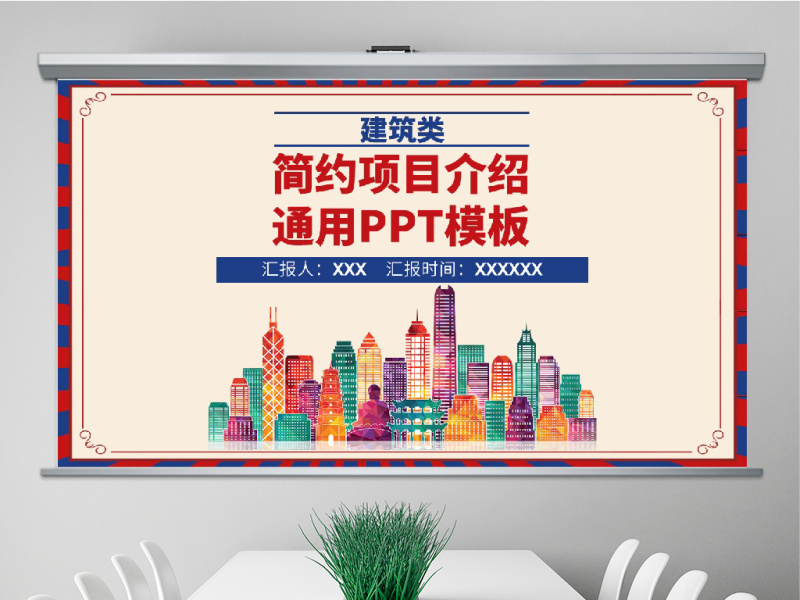 原创红蓝色建筑类简约项目介绍通用PPT模板-版权可商用
